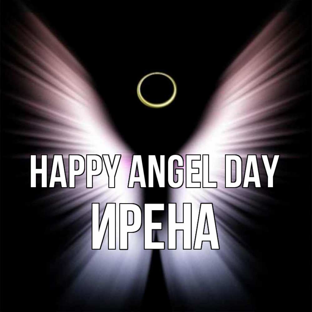Greetings card с именем, Ирена happy angel day ангел из света Greetings with text for free download 