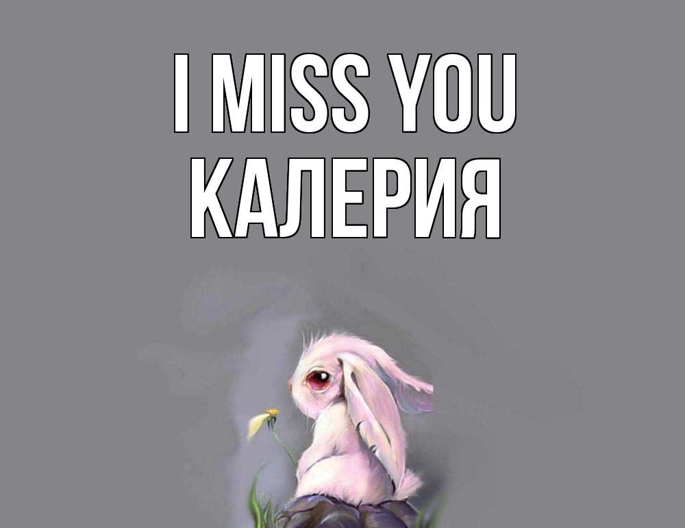 Greetings card с именем, Калерия I miss you заяц Greetings with text for free download 