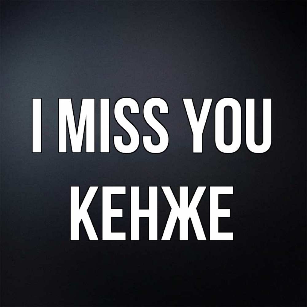 Greetings card с именем, Кенже I miss you с подписью Greetings with text for free download 
