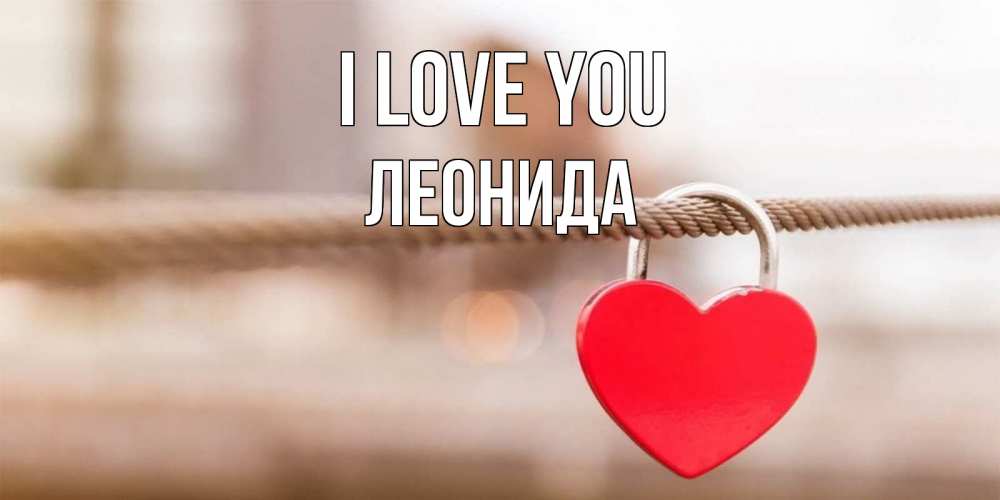 Greetings card с именем, Леонида I love you верность и любовь Greetings with text for free download 