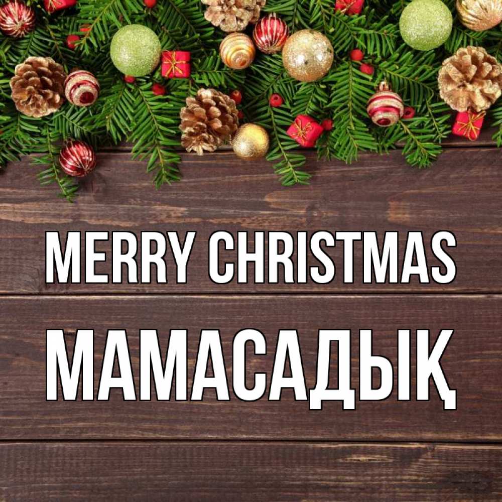 Greetings card с именем, МАМАСАДЫҚ Merry Christmas с рождеством Greetings with text for free download 