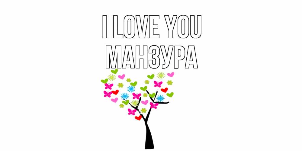 Greetings card с именем, МАНЗУРА I love you Дерево, бабочки Greetings with text for free download 