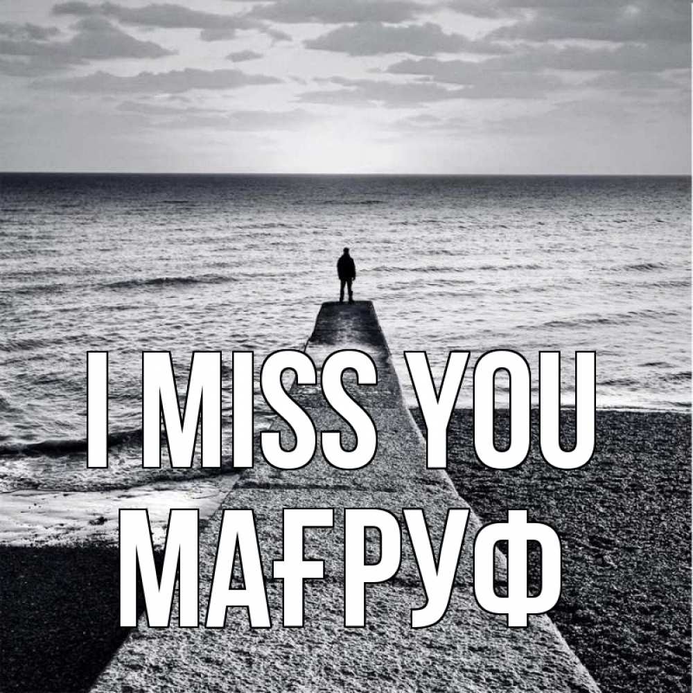 Greetings card с именем, МАҒРУФ I miss you скучашки Greetings with text for free download 