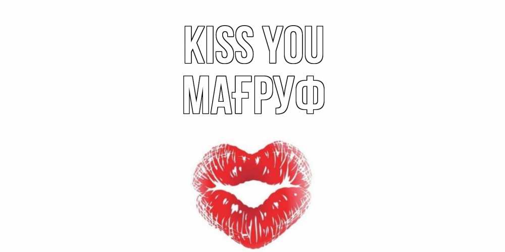 Greetings card с именем, МАҒРУФ Kiss you поцелуй Greetings with text for free download 