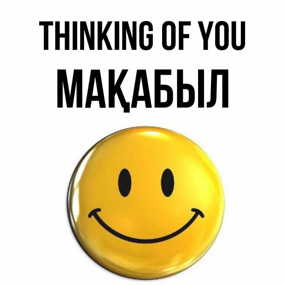 Greetings card с именем, МАҚАБЫЛ Thinking of you создать открытку с подписью своими руками Greetings with text for free download 