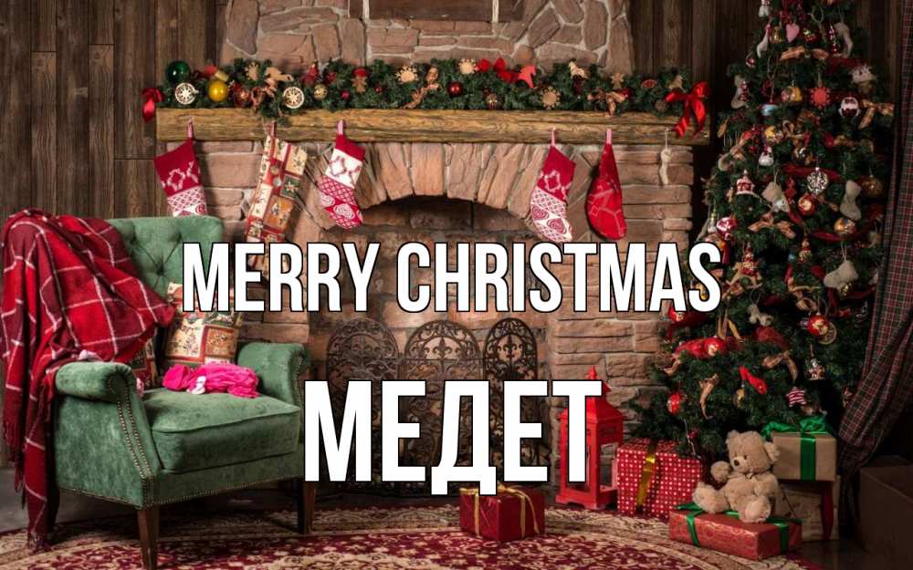Greetings card с именем, МЕДЕТ Merry Christmas рождество, камин, ель Greetings with text for free download 