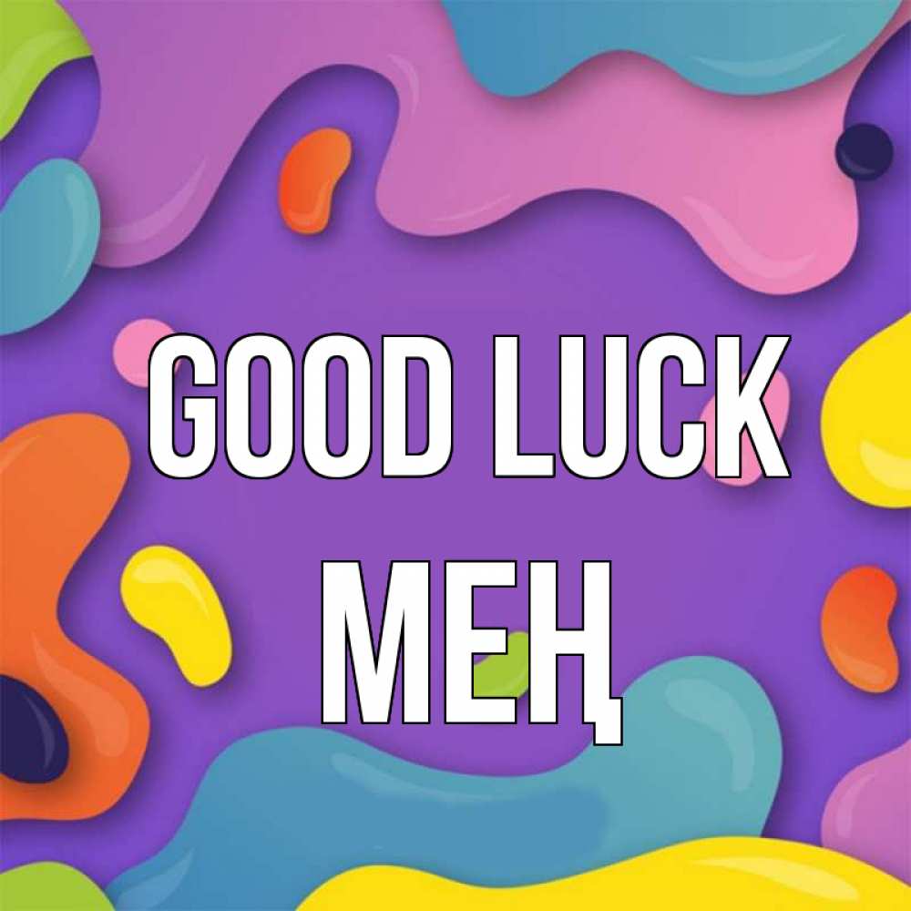 Greetings card с именем, МЕҢ Good luck абстрактное что то Greetings with text for free download 