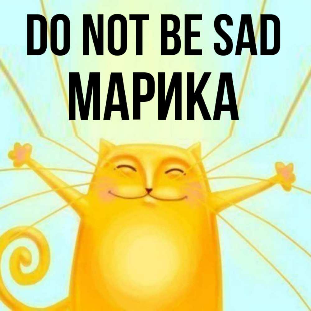 Greetings card с именем, Марика Do not be sad обнимашки усатые Greetings with text for free download 