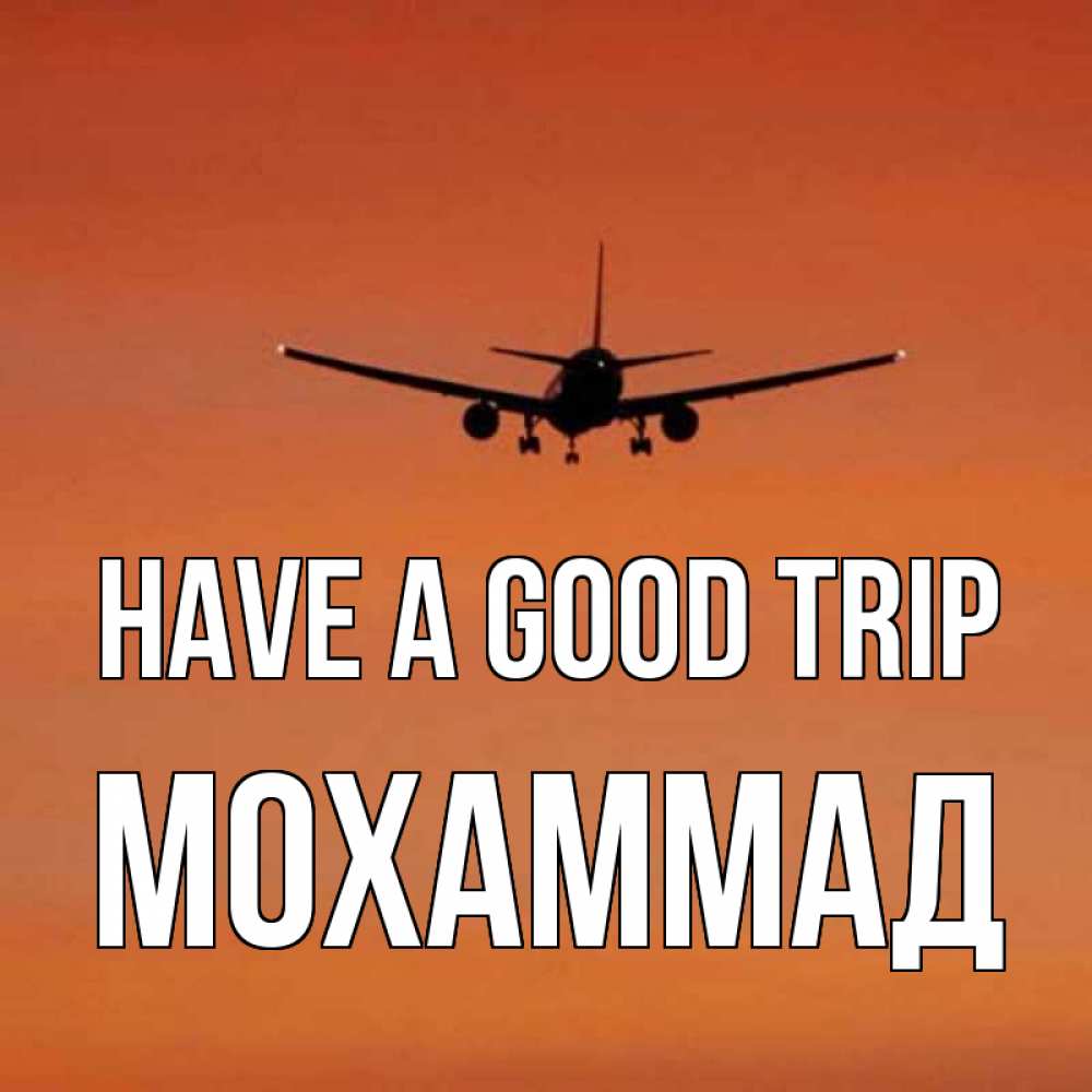 Greetings card с именем, Мохаммад Have a good trip силуэт самолета Greetings with text for free download 