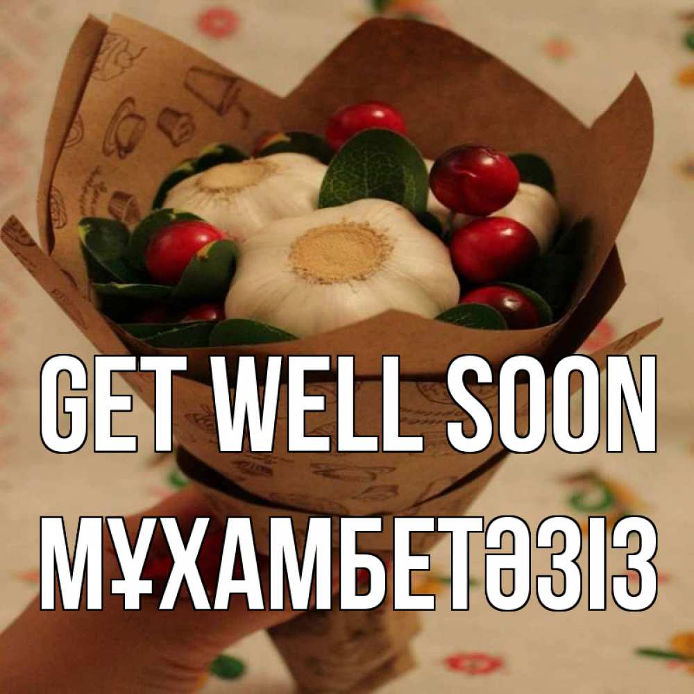 Greetings card с именем, МҰХАМБЕТӘЗІЗ Get well soon букет из фитонцидов и витамина c Greetings with text for free download 