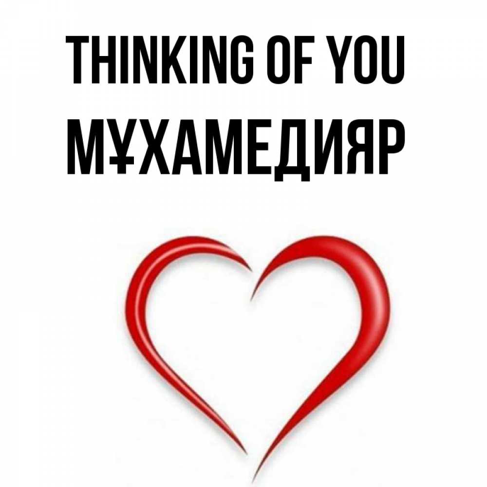 Greetings card с именем, МҰХАМЕДИЯР Thinking of you для возлюбленной Greetings with text for free download 