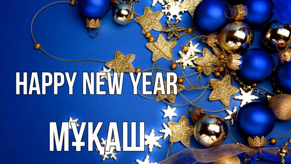 Greetings card с именем, Мұқаш Happy New Year ёлочные украшения Greetings with text for free download 