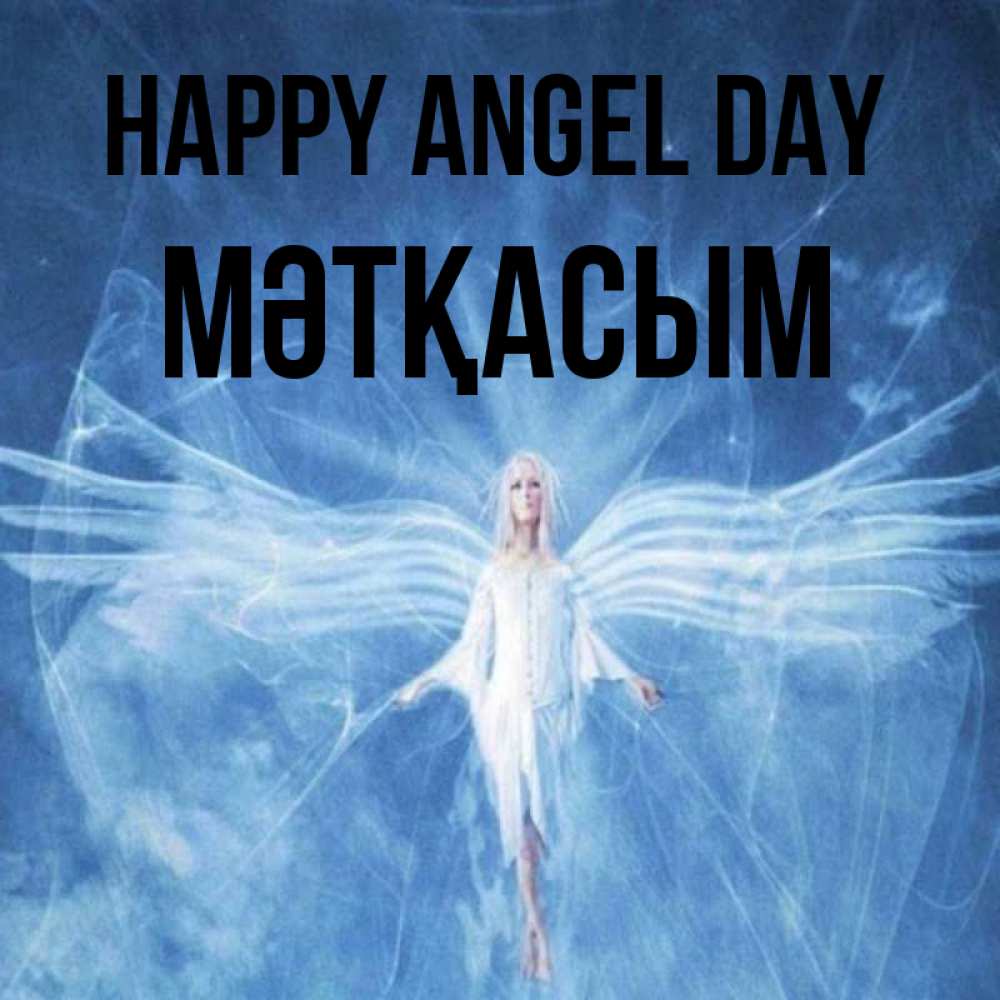 Greetings card с именем, МӘТҚАСЫМ happy angel day голубой фон и крылья как у стрекозы Greetings with text for free download 
