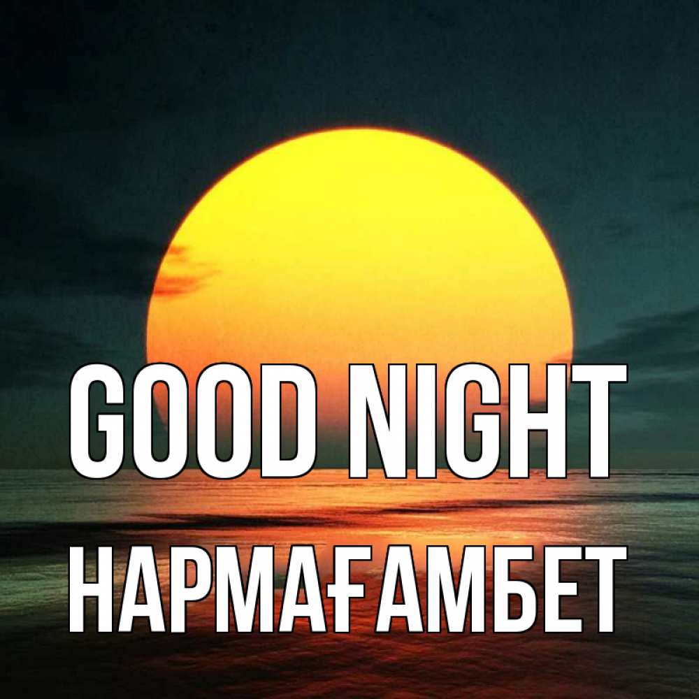 Greetings card с именем, НАРМАҒАМБЕТ Good night огромный диск солнц Greetings with text for free download 