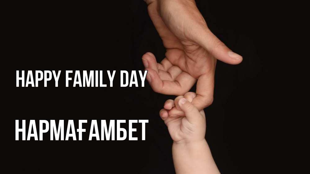 Greetings card с именем, НАРМАҒАМБЕТ happy family day с днем семьи Greetings with text for free download 