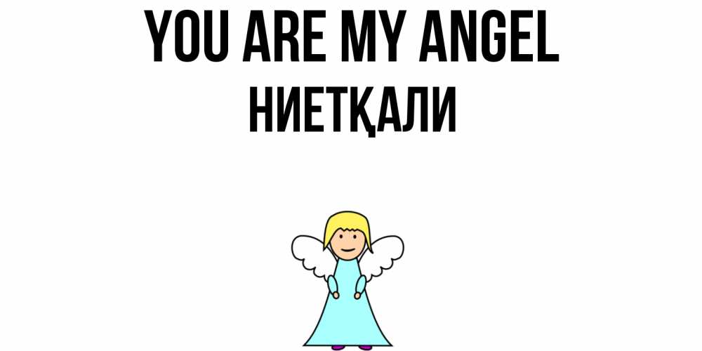 Greetings card с именем, НИЕТҚАЛИ You are my angel ангел Greetings with text for free download 
