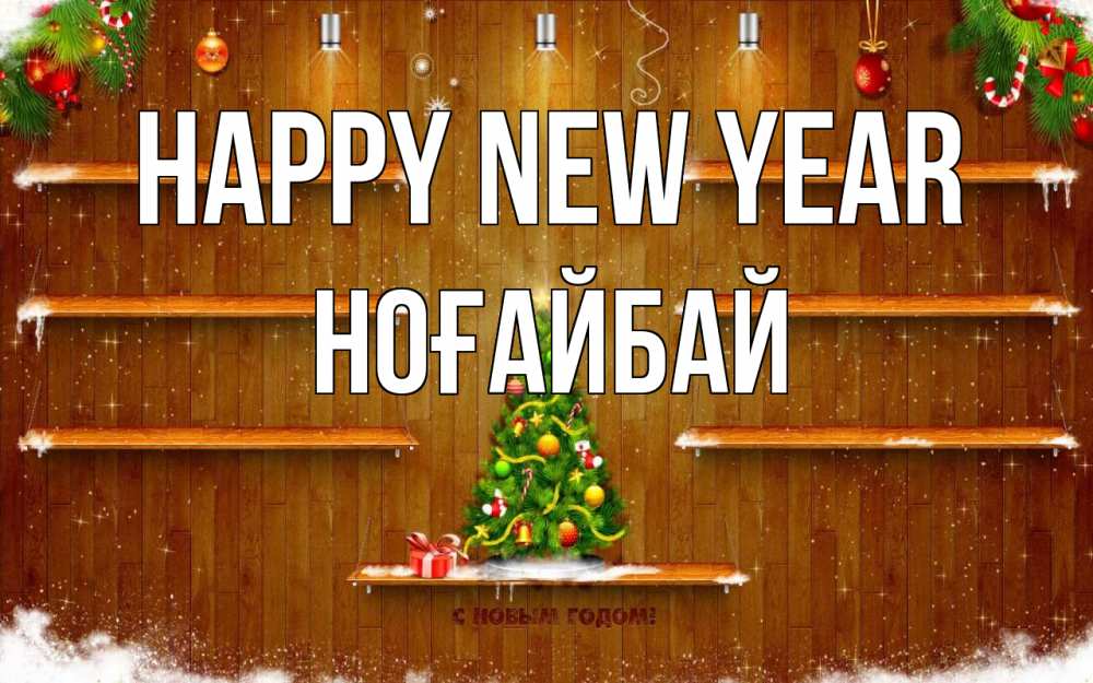 Greetings card с именем, НОҒАЙБАЙ Happy New Year с новым годом Greetings with text for free download 