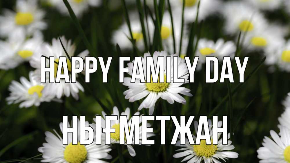 Greetings card с именем, НЫҒМЕТЖАН happy family day с днем семьи  2 Greetings with text for free download 