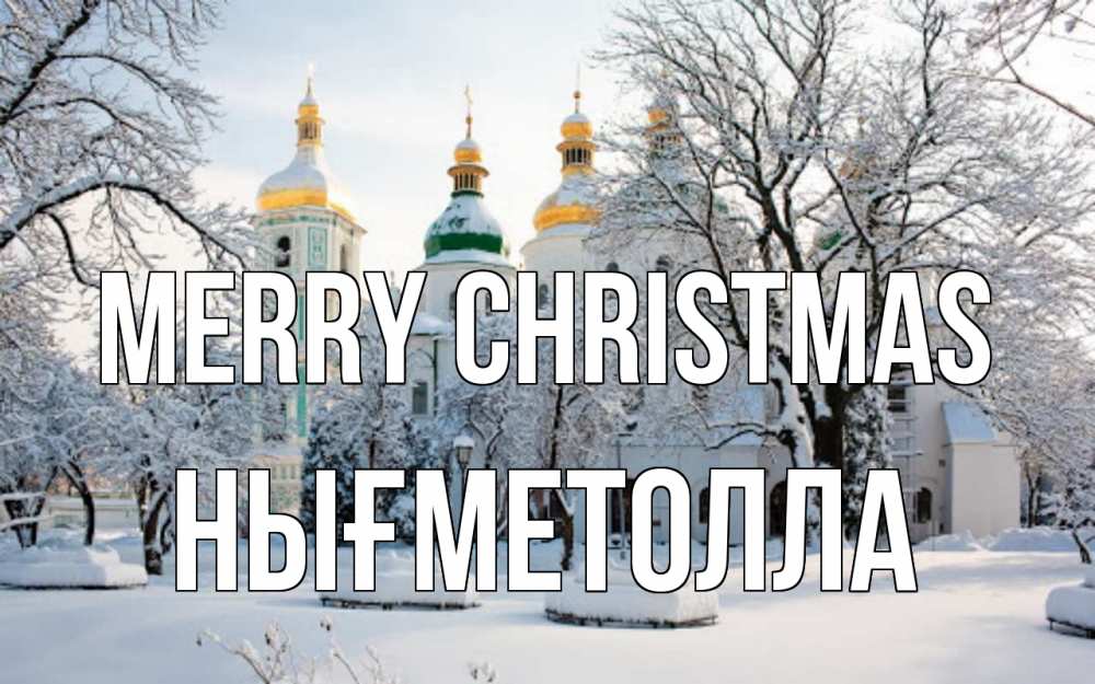 Greetings card с именем, НЫҒМЕТОЛЛА Merry Christmas зима, церковь Greetings with text for free download 