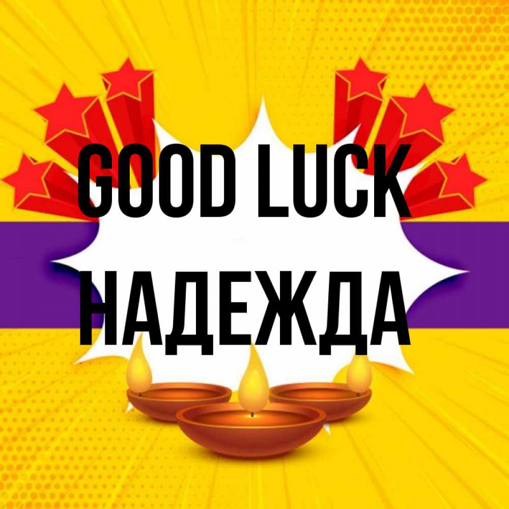 Greetings card с именем, Надежда Good luck векторное изображение Greetings with text for free download 