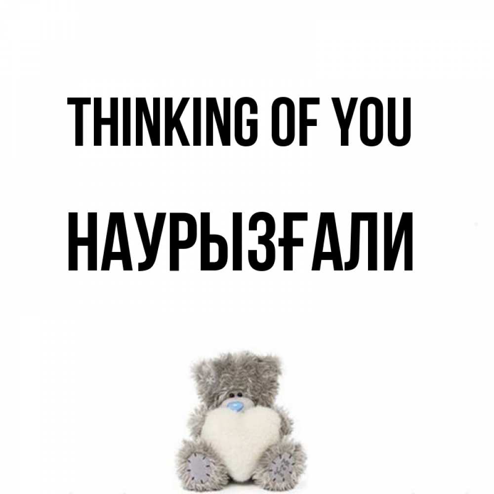 Greetings card с именем, Наурызғали Thinking of you тедди с сердечком для любимой Greetings with text for free download 