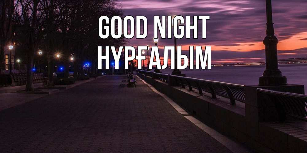 Greetings card с именем, НҮРҒАЛЫМ Good night фонари на фоне реки Greetings with text for free download 