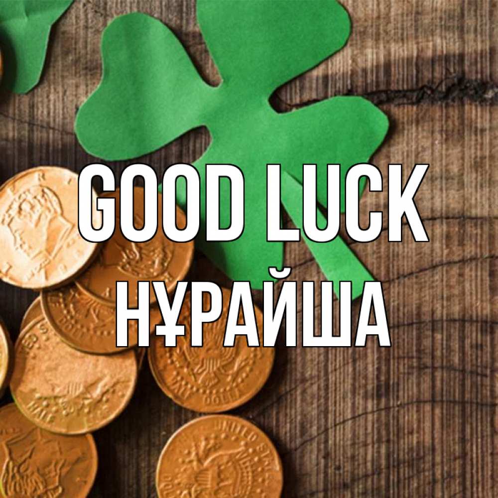Greetings card с именем, НҰРАЙША Good luck деревянный фон Greetings with text for free download 