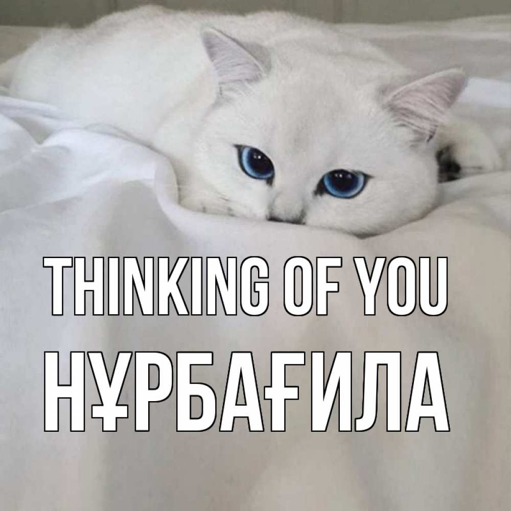 Greetings card с именем, НҰРБАҒИЛА Thinking of you я очень по тебе скучаю и тоскую Greetings with text for free download 