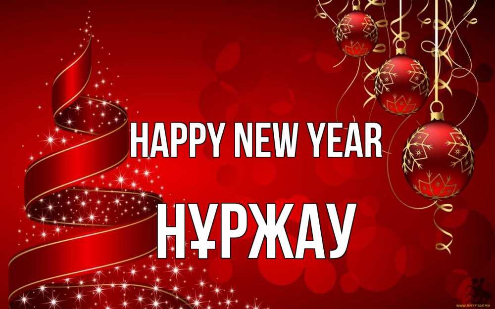 Greetings card с именем, НҰРЖАУ Happy New Year новый год Greetings with text for free download 
