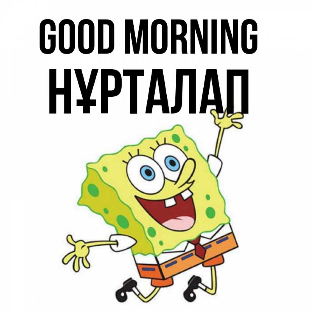 Greetings card с именем, НҰРТАЛАП Good morning улыбающийся спанч Боб Greetings with text for free download 