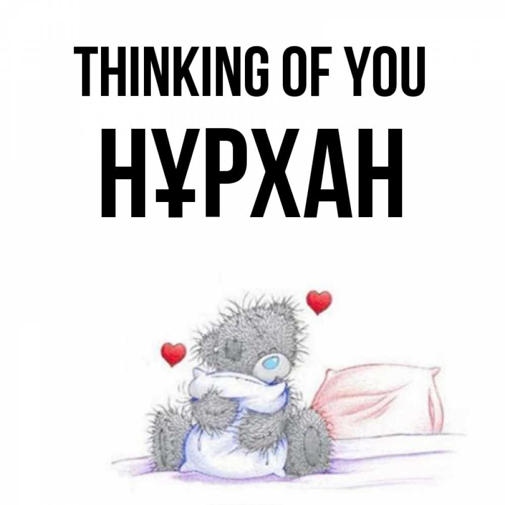 Greetings card с именем, НҰРХАН Thinking of you мишка на кровати Greetings with text for free download 