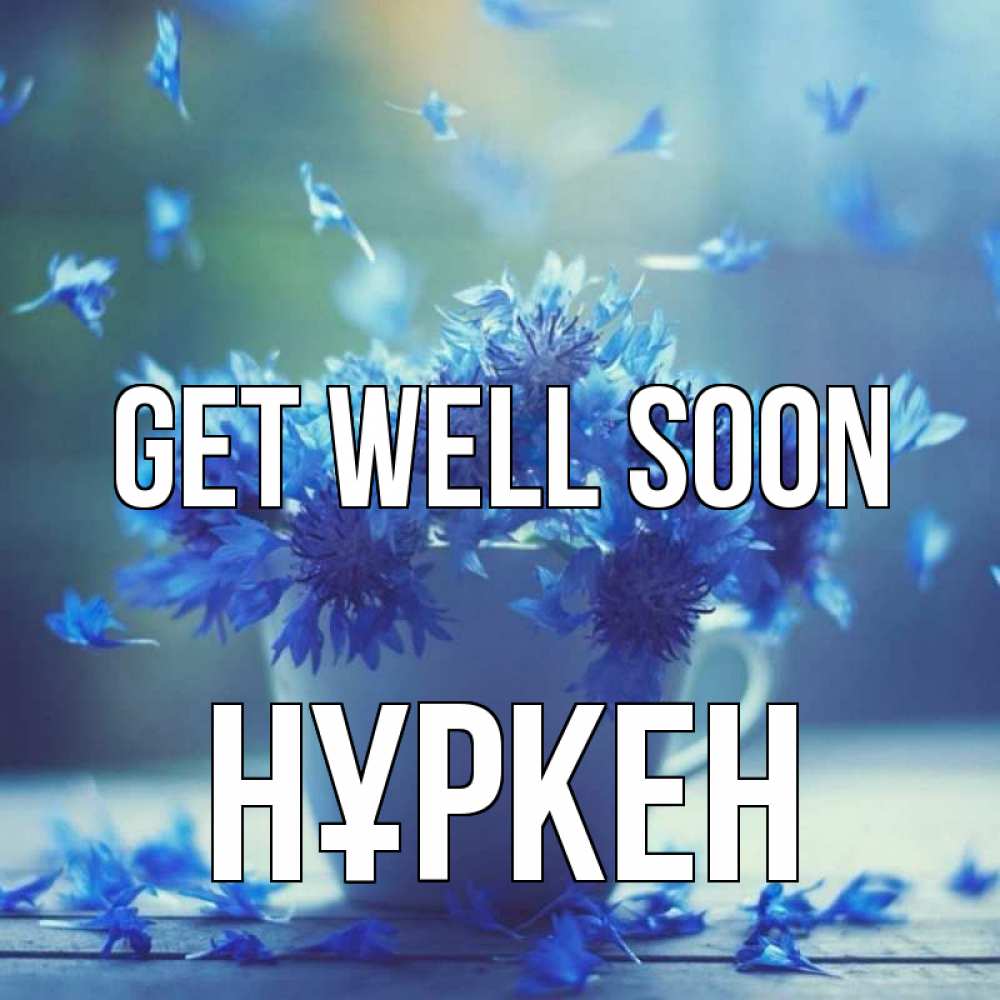 Greetings card с именем, Нұркен Get well soon кружка с зельем и цветами Greetings with text for free download 