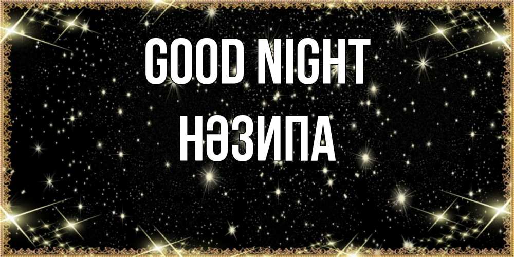 Greetings card с именем, НӘЗИПА Good night засыпаем под звездами Greetings with text for free download 