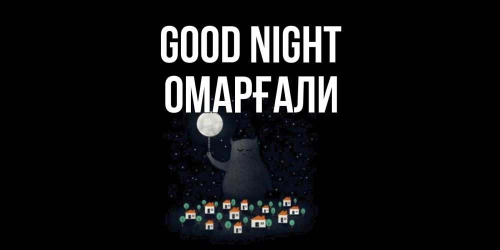 Greetings card с именем, ОМАРҒАЛИ Good night кот,луна, ночь, звезды Greetings with text for free download 