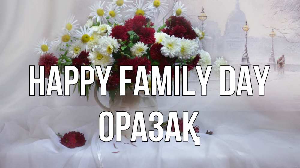 Greetings card с именем, ОРАЗАҚ happy family day с днем семьи Greetings with text for free download 