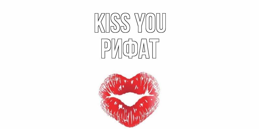 Greetings card с именем, Рифат Kiss you поцелуй Greetings with text for free download 