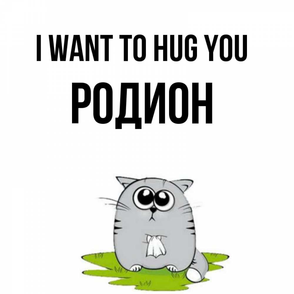 Greetings card с именем, Родион I want to hug you котик теребит платочек сидя на травке Greetings with text for free download 