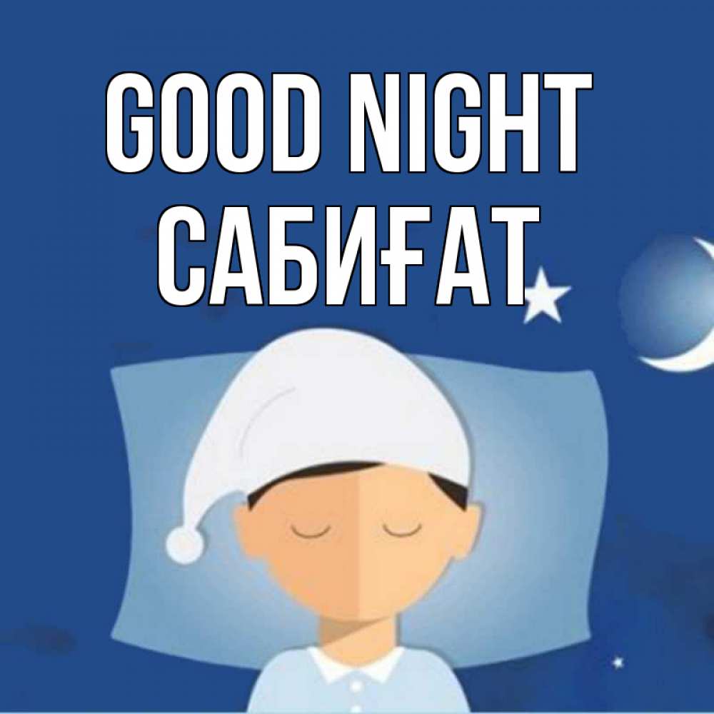Greetings card с именем, САБИҒАТ Good night подушка и шапочка Greetings with text for free download 