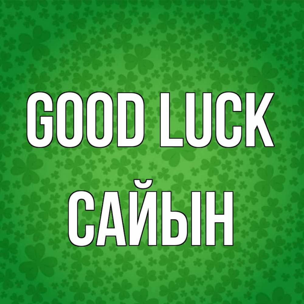 Greetings card с именем, САЙЫН Good luck много листочков на удачу Greetings with text for free download 