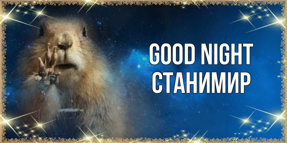 Greetings card с именем, Станимир Good night спокойной ночи сладких снов Greetings with text for free download 