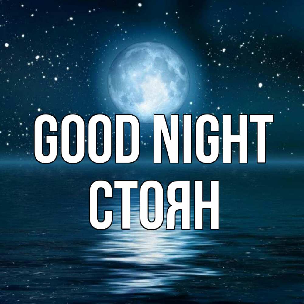 Greetings card с именем, Стоян Good night звезды Greetings with text for free download 