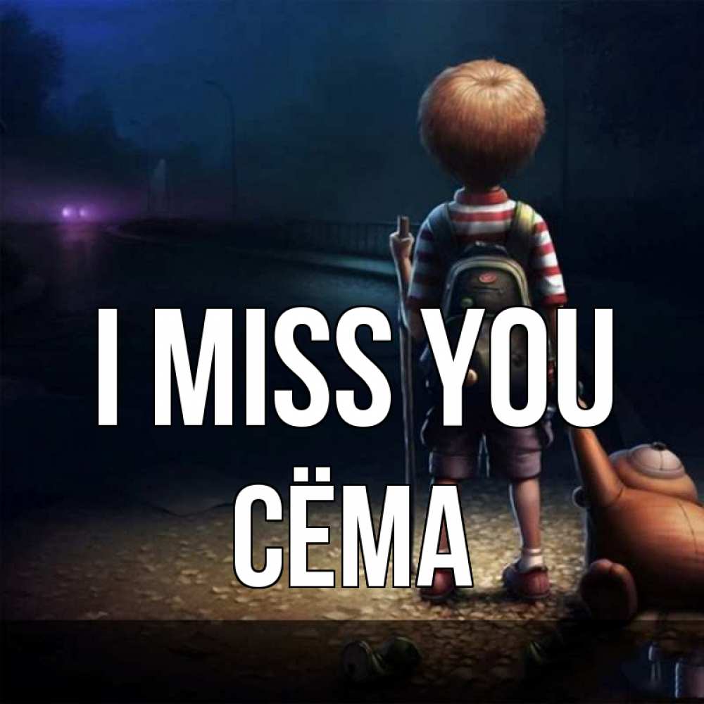Greetings card с именем, Сёма I miss you скучно Greetings with text for free download 