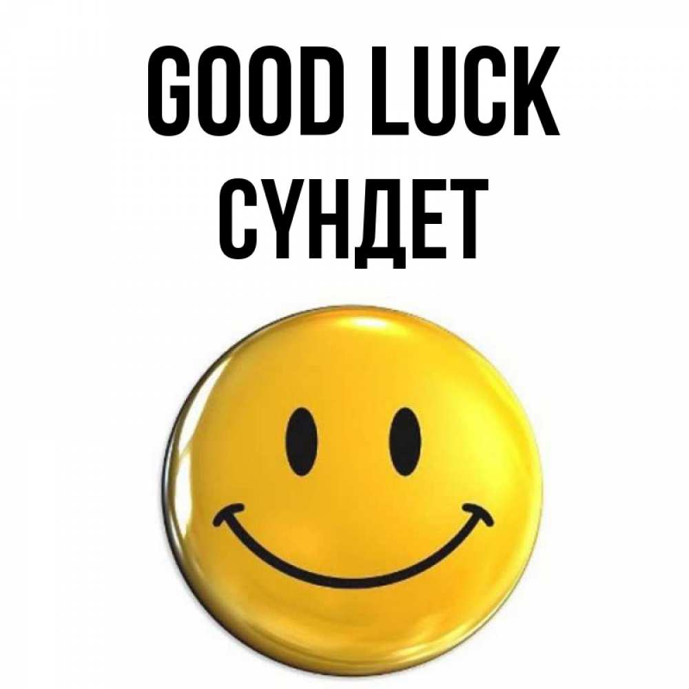 Greetings card с именем, СҮНДЕТ Good luck для поднятия настроения открытки на каждый день Greetings with text for free download 