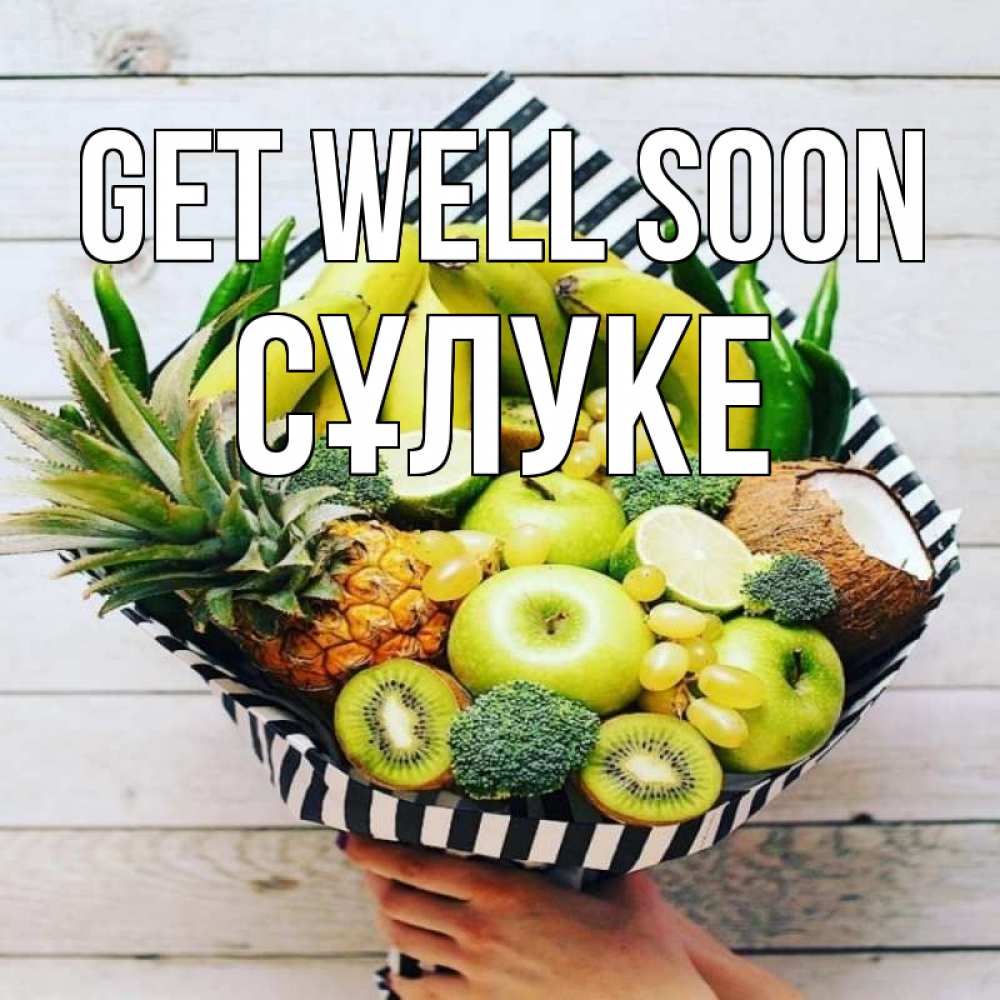 Greetings card с именем, СҰЛУКЕ Get well soon киви ананас кокос и бананы Greetings with text for free download 
