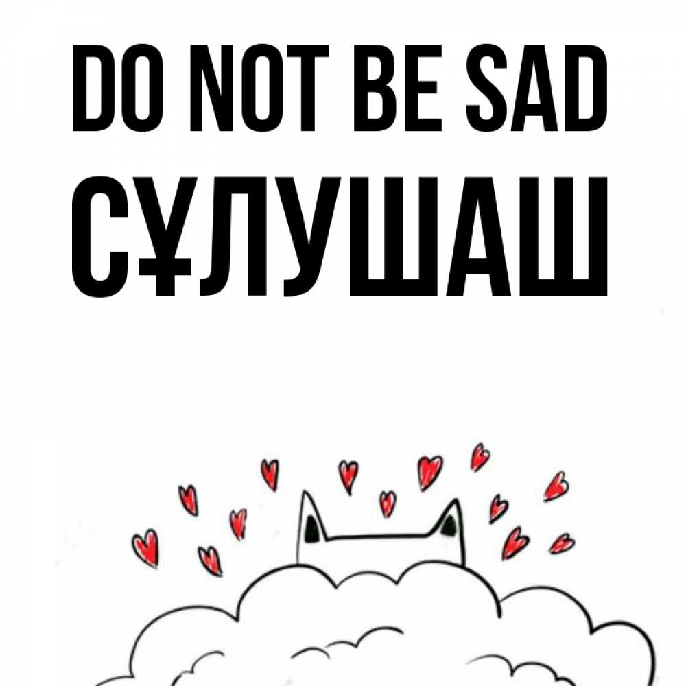 Greetings card с именем, СҰЛУШАШ Do not be sad облако и ушки котика с сердечками Greetings with text for free download 