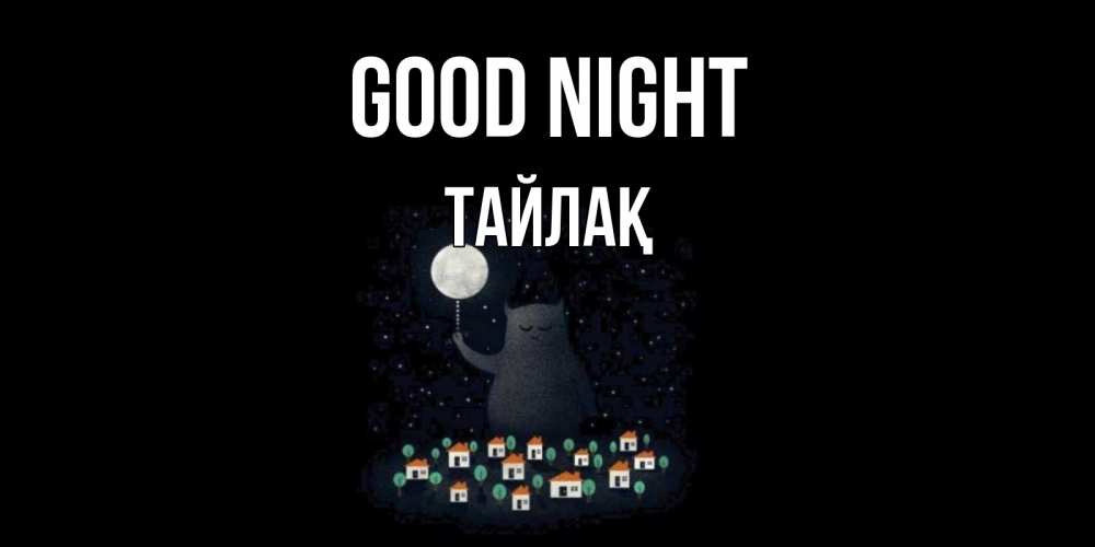Greetings card с именем, ТАЙЛАҚ Good night кот,луна, ночь, звезды Greetings with text for free download 