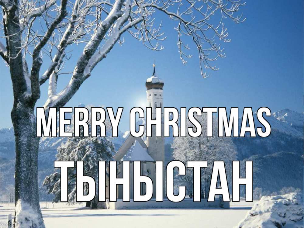 Greetings card с именем, ТЫНЫСТАН Merry Christmas зима, храм, костел Greetings with text for free download 