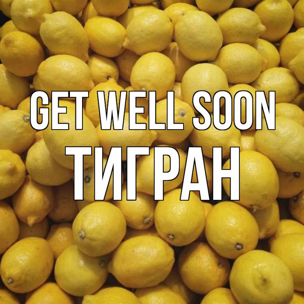 Greetings card с именем, Тигран Get well soon это точно поможет Greetings with text for free download 