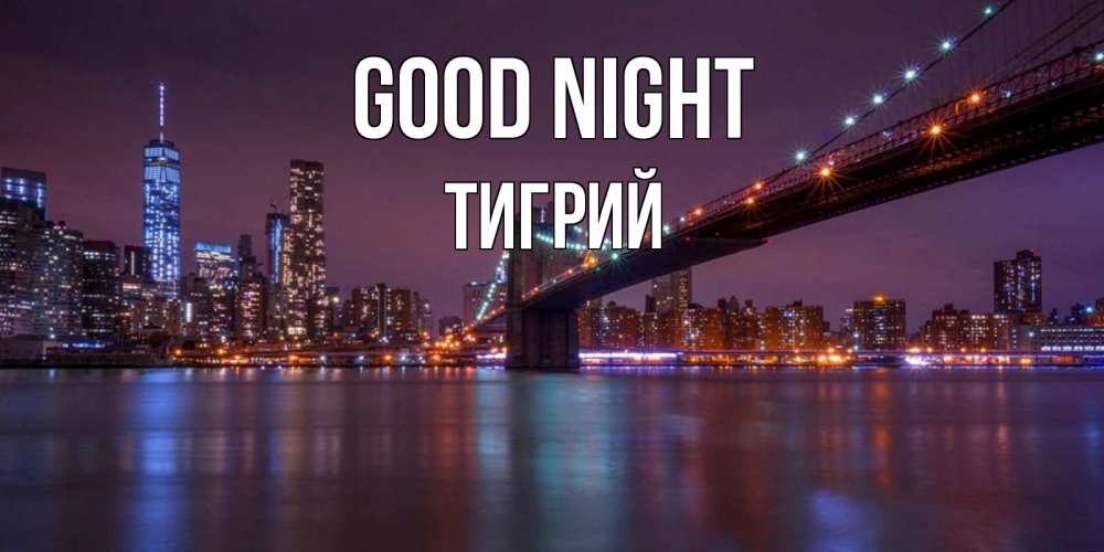 Greetings card с именем, Тигрий Good night ночной мост Greetings with text for free download 