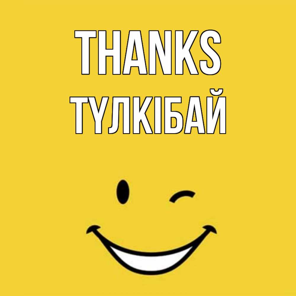 Greetings card с именем, ТҮЛКІБАЙ Thanks благодарю и улыбаюсь Greetings with text for free download 